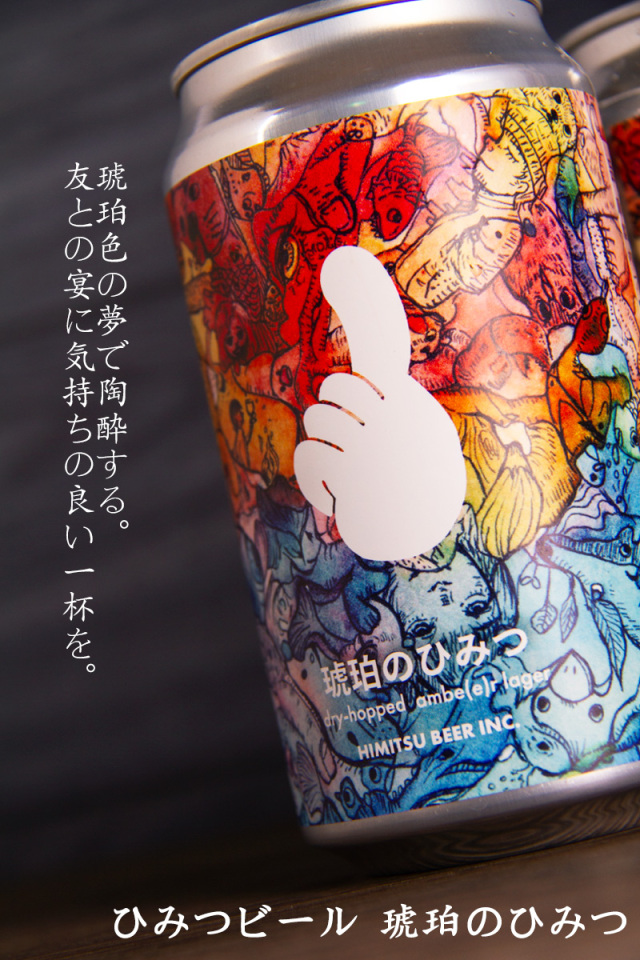 ひみつビール