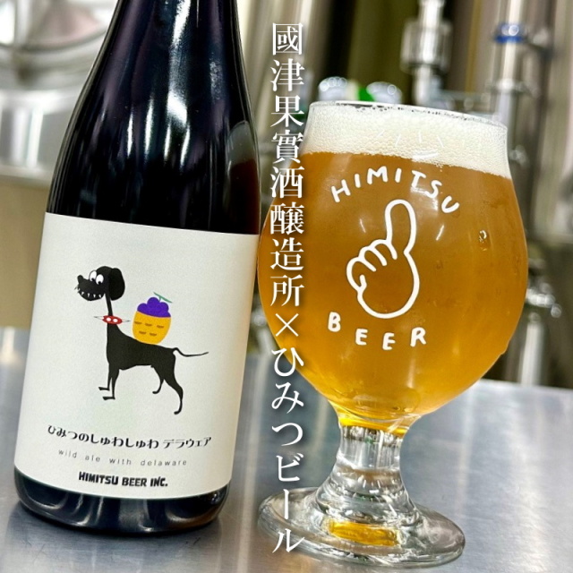 ひみつのしゅわしゅわデラウェア クラフトビール | 三重県伊勢市二見町