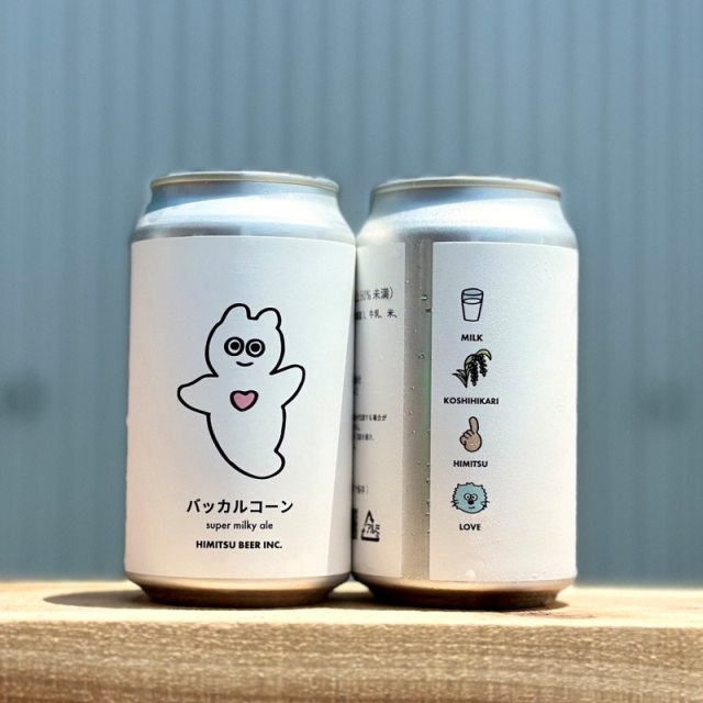 ひみつビール