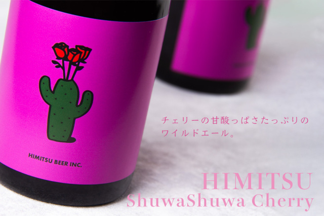 ひみつビール