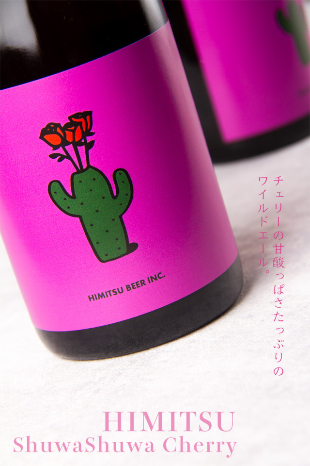 ひみつビール