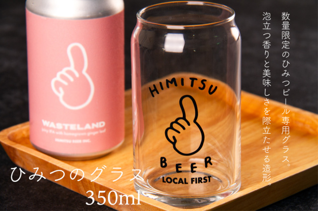 ひみつビール ひみつのグラス グラス