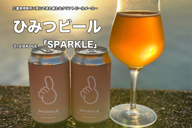 ひみつビール