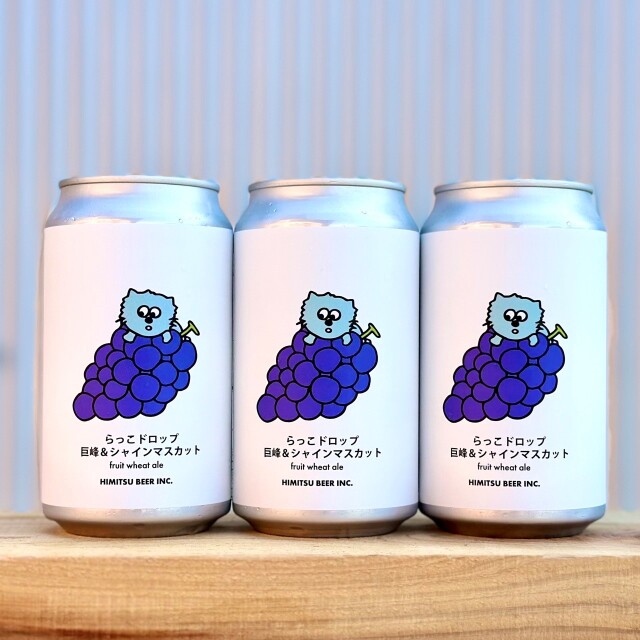 ひみつビール らっこドロップ巨峰＆シャインマスカット 350ml 1本