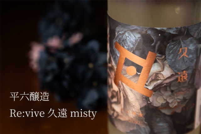 平六醸造 Re:vive 久遠 misty おりがらみ クラフトサケ | 平六醸造