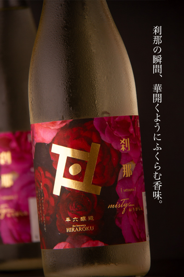 平六醸造 Re:vive リバイブ 刹那 おりがらみ 日本酒 | 平六醸造 岩手県
