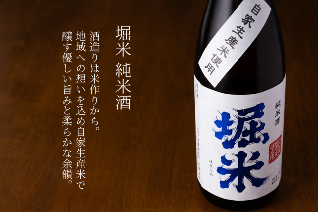 堀の井 純米酒 堀米 | 日本酒 | 高橋酒造店 岩手県 地酒