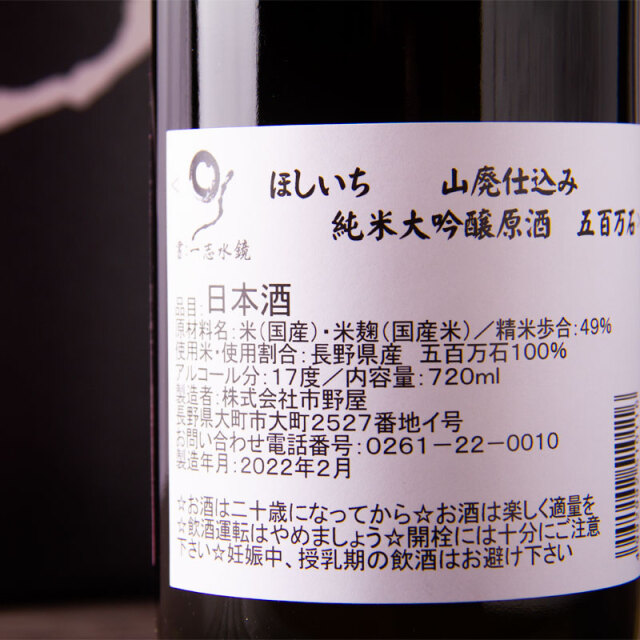ほしいち 市野屋 日本酒 地酒 三重県 通販