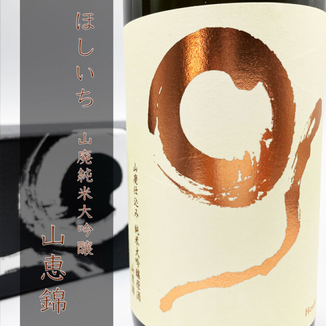 ほしいち 市野屋 日本酒 地酒 三重県 通販