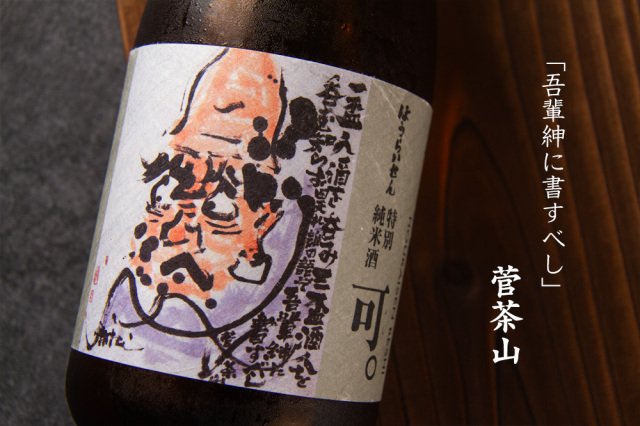 蓬莱泉 関谷醸造