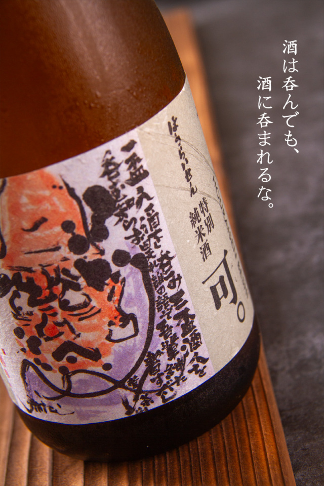 蓬莱泉 関谷醸造