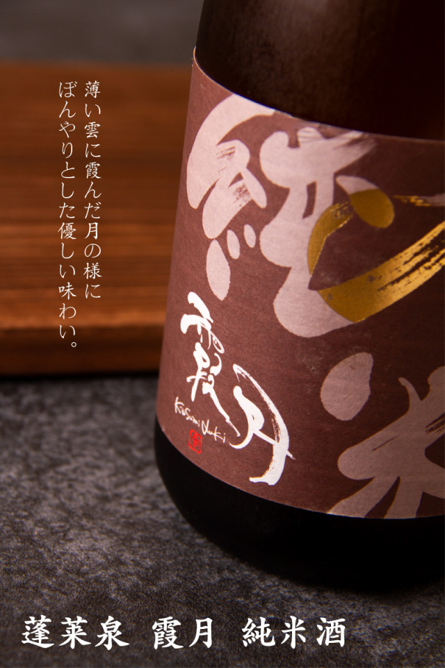 蓬莱泉 関谷醸造