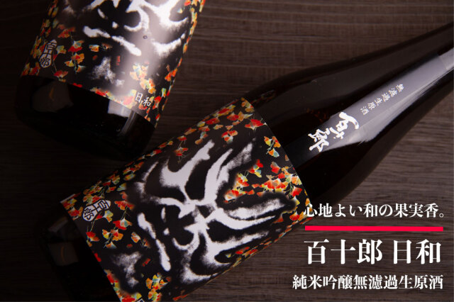 百十郎　日和 純米吟醸無濾過生原酒 林本店