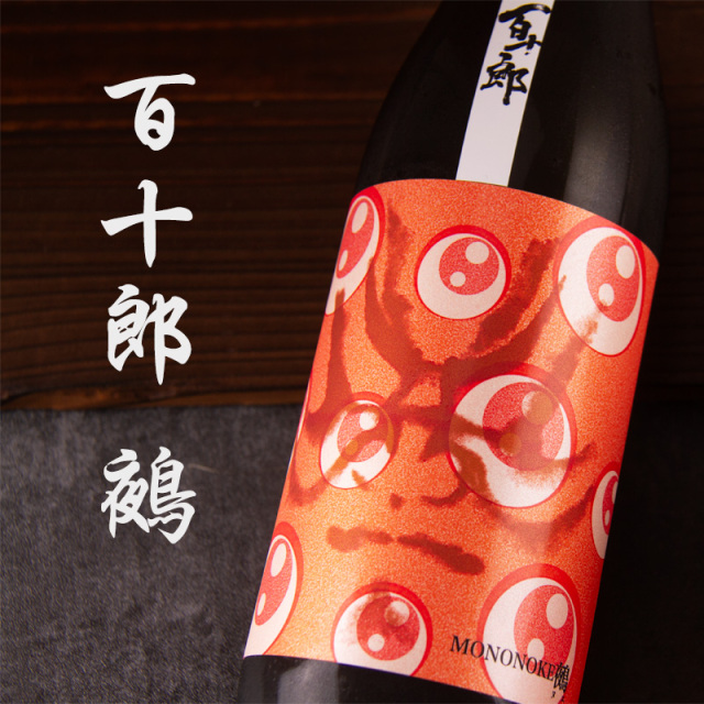 百十郎 鵺 ぬえ