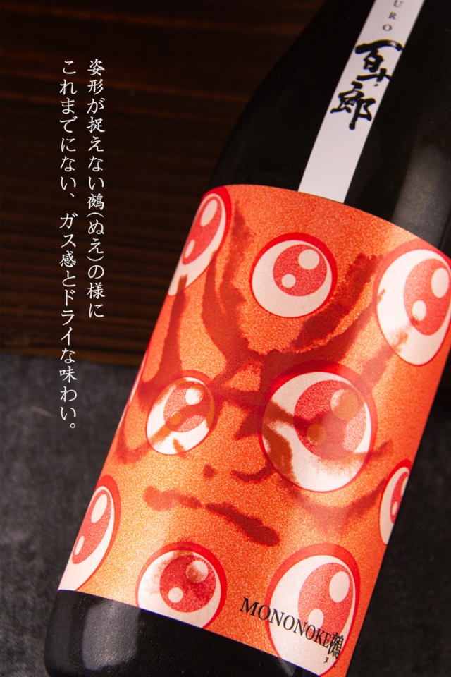 百十郎 鵺 ぬえ