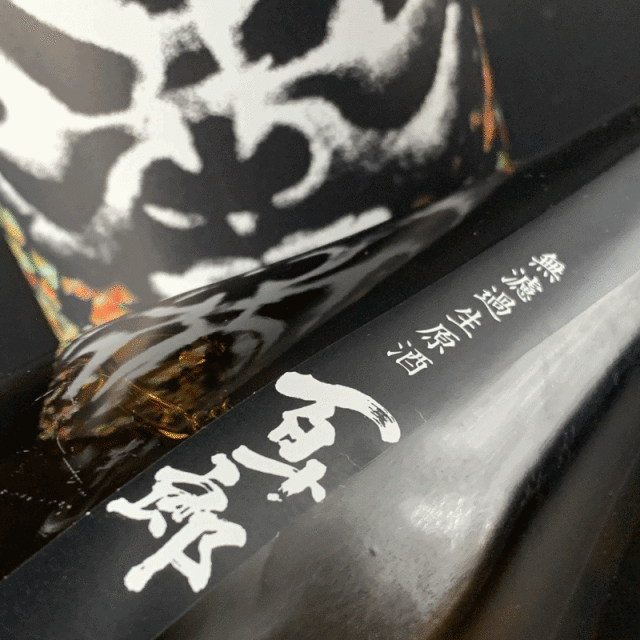 百十郎　日和 林本店