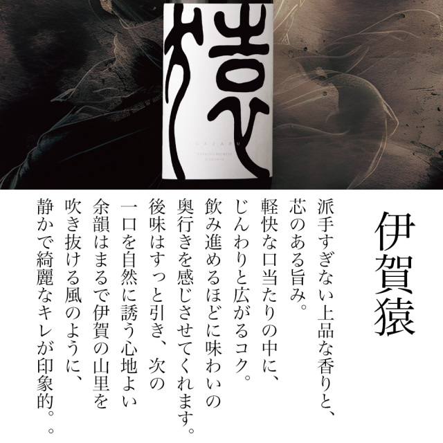 伊賀猿 IGAZARU 日本酒 若戎酒造×三重問屋コラボブランド | 若戎酒造