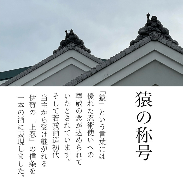 伊賀猿　日本酒　若戎　三重問屋コラボ