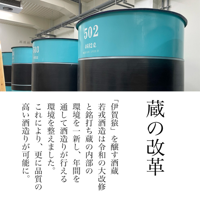 伊賀猿　日本酒　若戎　三重問屋コラボ