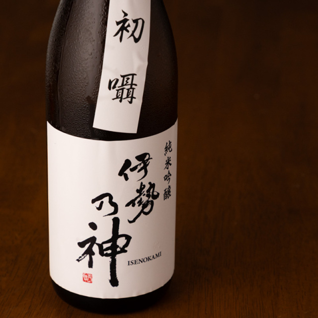 伊勢乃神　今村酒造　日本酒