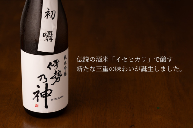 伊勢乃神　今村酒造　日本酒