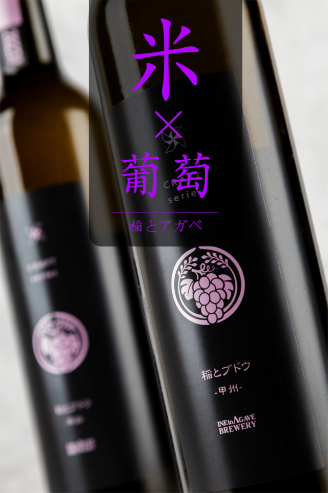 稲とぶどう