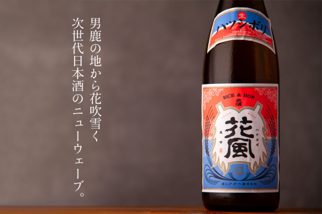 稲とアガベ 交酒 花風 ハツシボリ生 クラフトサケ | 稲とアガベ醸造所