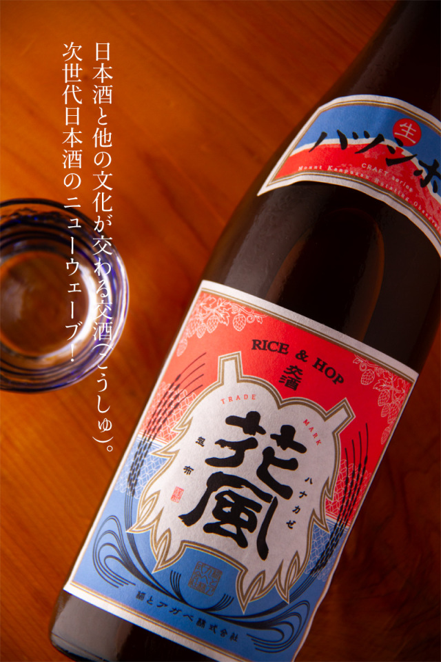 稲とアガベ 交酒 花風 ハツシボリ生 クラフトサケ | 稲とアガベ醸造所