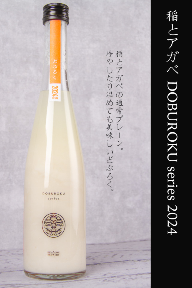 稲とアガベ DOBUROKU どぶろく 生酒 クラフトサケ 稲とアガベ醸造所