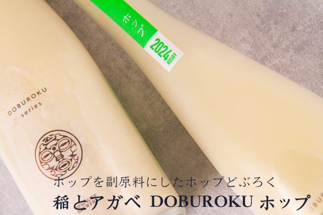 稲とアガベ どぶろく
