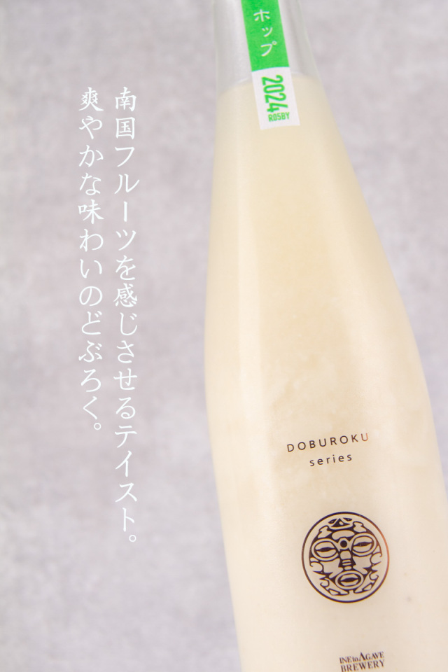 稲とアガベ どぶろく