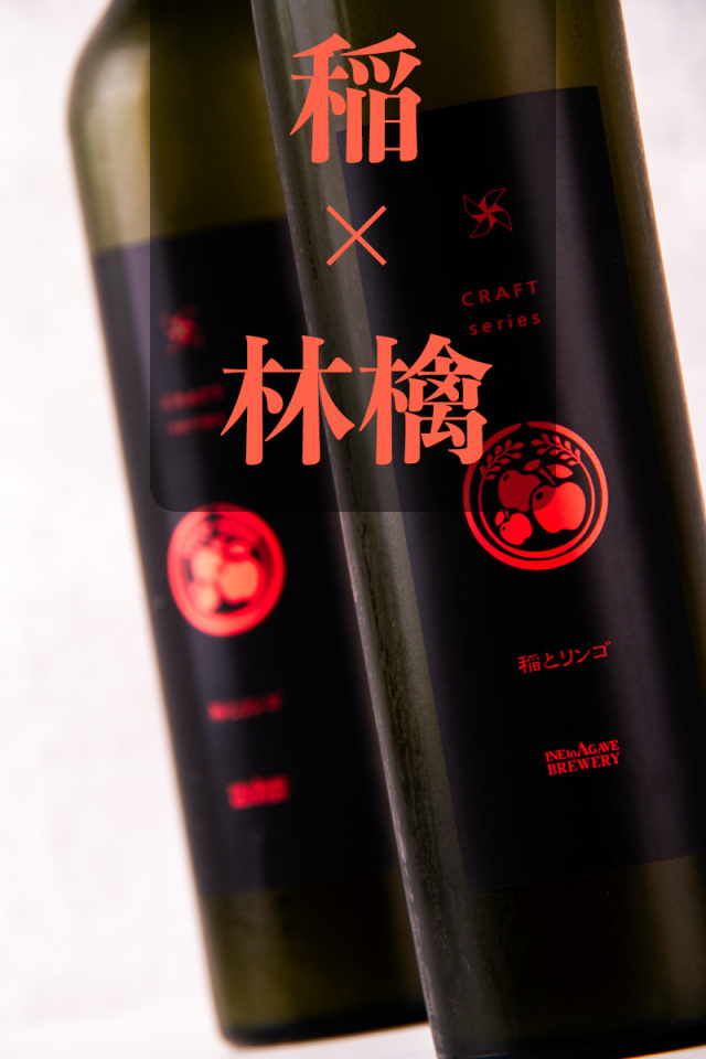 稲とリンゴ 紅の夢 生酒 クラフトサケ | 稲とアガベ醸造所 秋田
