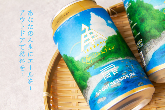 伊勢角谷 地ビール 伊勢