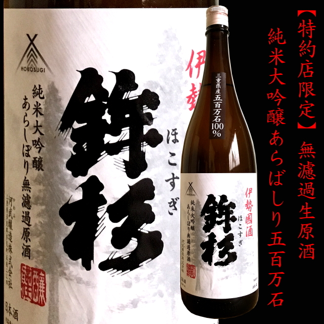 鉾杉　河武醸造　三重県　地酒　日本酒　多酸純米熟成酒