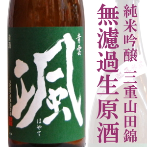 颯　後藤酒造場　三重県　桑名　地酒