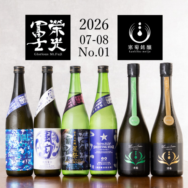 【数量限定】栄光冨士 寒菊 720ml 6本 限定酒 贅沢 飲み比べセット Discoveryシリーズ 日本酒【クール便送料込（沖縄・北海道除く）】