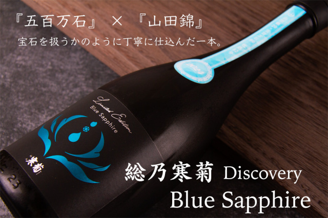 寒菊 Blue Sapphire ブルーサファイア 五百万石50 うすにごり 無濾過生