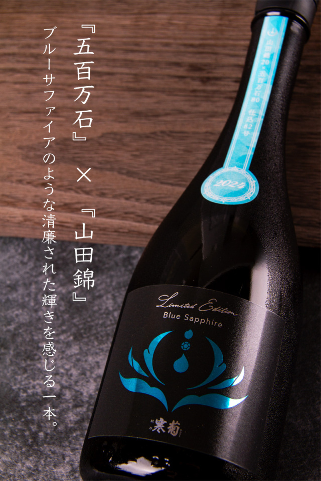 日本酒　720ml 四合瓶　10本セット　AKABU、寒菊２本、飛鸞、ゆきのまゆ 寒菊 Blue Sapphire ブルーサファイア 五百万石50 うすにごり 無濾過生