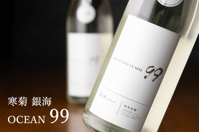 寒菊 OCEAN99 銀海 Departure 純米吟醸 無濾過生原酒 日本酒