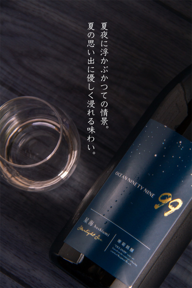 寒菊 星海 Starlight Sea 夏酒 日本酒 限定無濾過生原酒 彗星 純