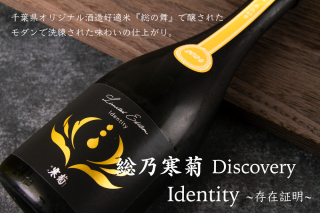 総乃寒菊 寒菊銘醸 千葉県