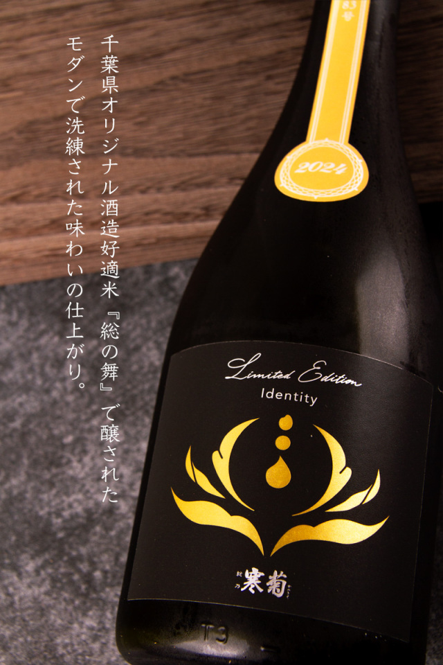 総乃寒菊 寒菊銘醸 千葉県