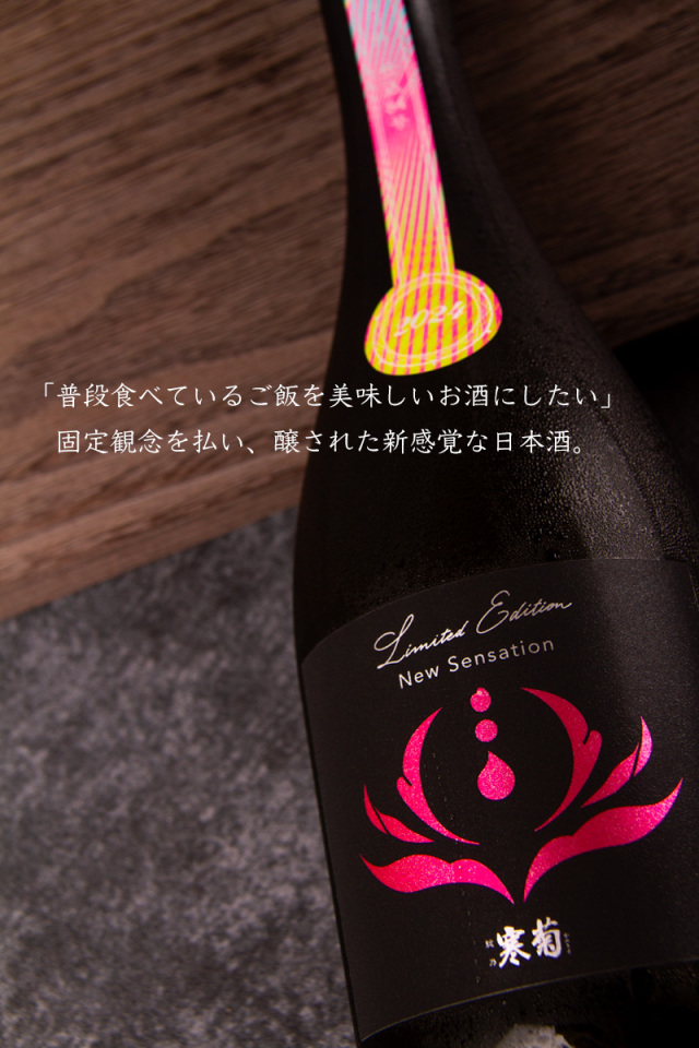 総乃寒菊 寒菊銘醸 千葉県