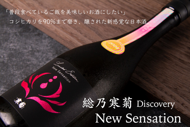 寒菊 New sensation コシヒカリ90 うすにごり 日本酒 無濾過生原酒 純