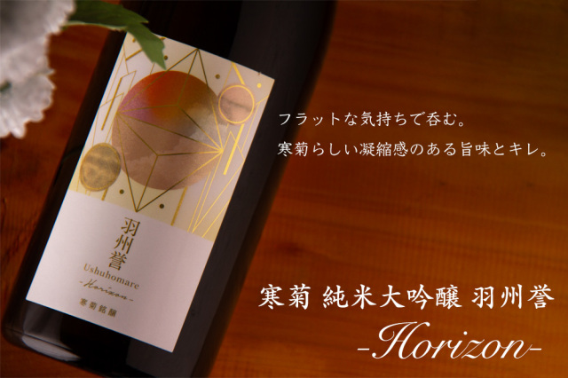 寒菊 羽州誉50 Horizon ホライゾン 日本酒 限定無濾過生原酒 雄町50 純