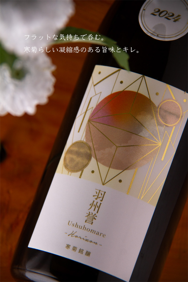 寒菊 羽州誉50 Horizon ホライゾン 日本酒 限定無濾過生原酒 雄町50 純