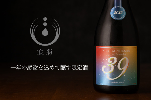 寒菊 日本酒 寒菊銘醸