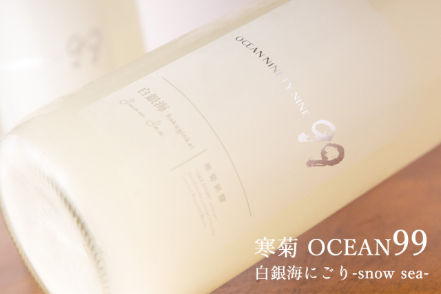寒菊 OCEAN99 白銀海 日本酒