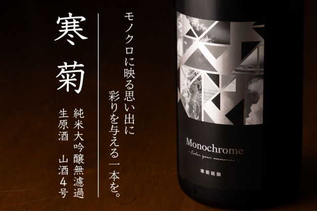 寒菊　モノクローム　Monochrome 日本酒　通販
