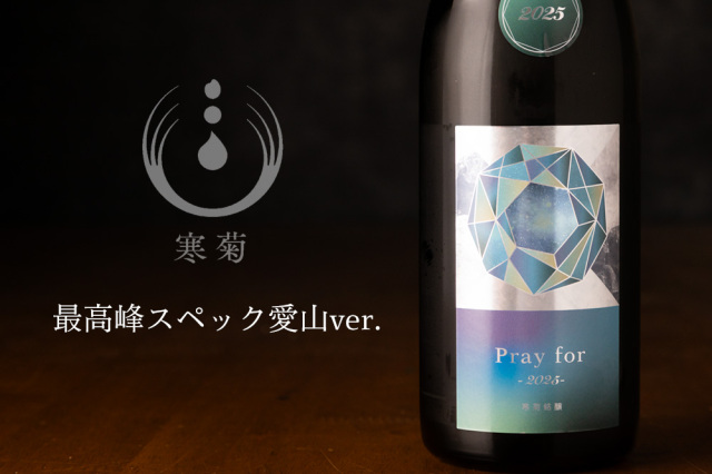 寒菊 Pray for 2025 純米大吟醸 愛山40 中取り生酒 | 寒菊銘醸 日本酒